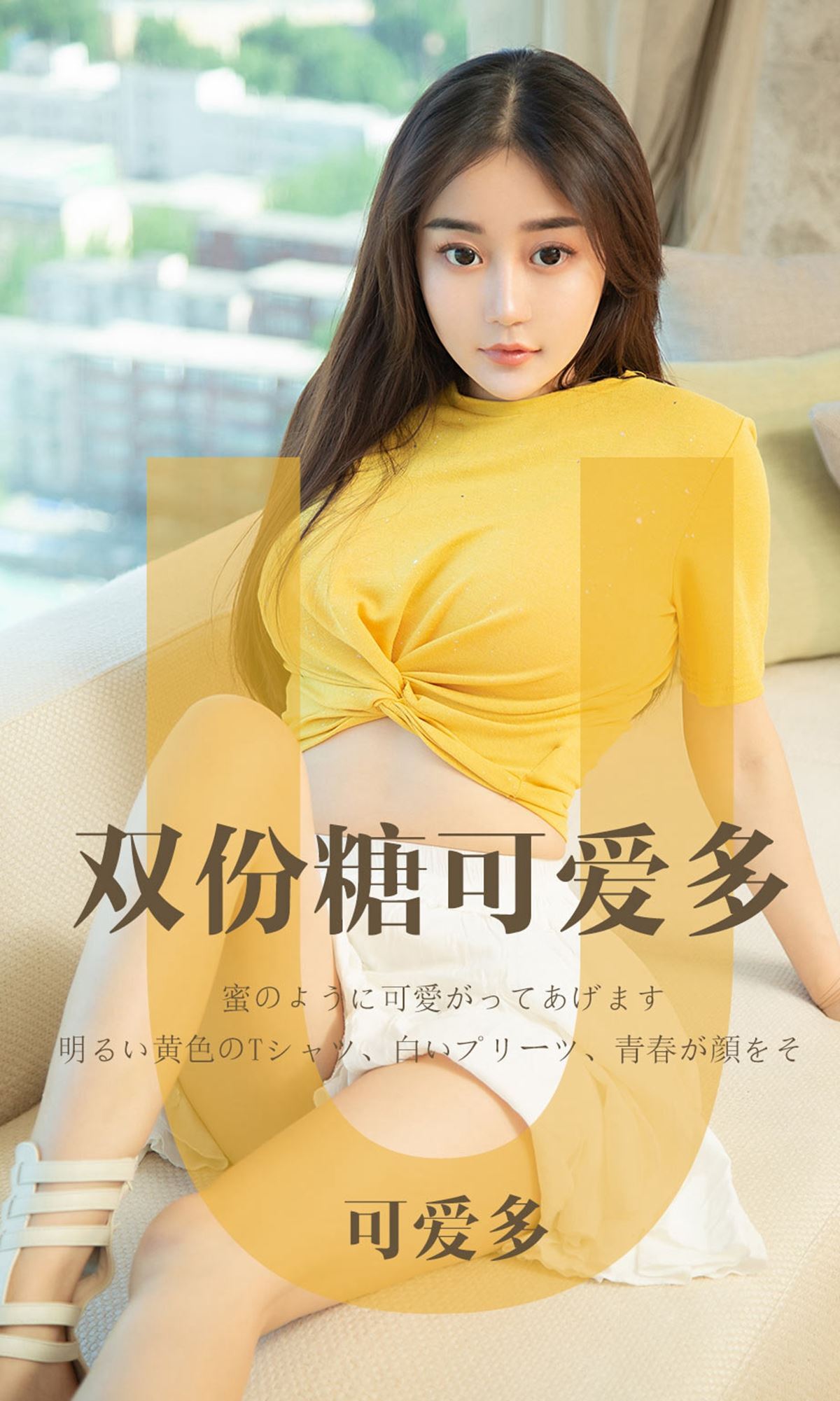 [Ugirls尤果网]爱尤物APP 2019.05.14 No.1455 双份糖可爱多 可爱多